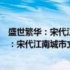盛世繁华：宋代江南城市文化的繁荣与变迁（关于盛世繁华：宋代江南城市文化的繁荣与变迁介绍）