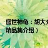 盛世神龟：胡大介龟画精品集（关于盛世神龟：胡大介龟画精品集介绍）