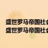 盛世罗马帝国社会风气研究：以琉善之眼观帝国之魂（关于盛世罗马帝国社会风气研究：以琉善之眼观帝国之魂介绍）