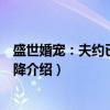 盛世婚宠：夫约已到请投降（关于盛世婚宠：夫约已到请投降介绍）