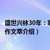 盛世兴林30年：家福工作文萃（关于盛世兴林30年：家福工作文萃介绍）