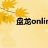 盘龙online（关于盘龙online介绍）