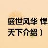 盛世风华 悍妃逆天下（关于盛世风华 悍妃逆天下介绍）