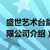 盛世艺术台盆有限公司(关于盛世艺术台盆有限公司介绍) 盛世艺术台盆有限公司(关于盛世艺术台盆有限公司介绍)
