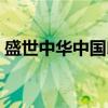 盛世中华中国印（关于盛世中华中国印介绍）