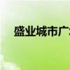 盛业城市广场（关于盛业城市广场介绍）