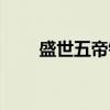 盛世五帝钱（关于盛世五帝钱介绍）