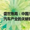 盛世危局：中国汽车产业的关键时刻（关于盛世危局：中国汽车产业的关键时刻介绍）