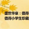 盛世华章：值得小学生珍藏的100篇美文（关于盛世华章：值得小学生珍藏的100篇美文介绍）