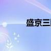 盛京三陵（关于盛京三陵介绍）