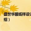 盛世华服纸样设计与裁剪（关于盛世华服纸样设计与裁剪介绍）