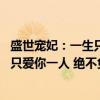 盛世宠妃：一生只爱你一人 绝不负你（关于盛世宠妃：一生只爱你一人 绝不负你介绍）