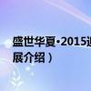 盛世华夏·2015迎春书画展（关于盛世华夏·2015迎春书画展介绍）