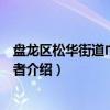 盘龙区松华街道巾帼志愿者(关于盘龙区松华街道巾帼志愿者介绍) 盘龙区松华街道巾帼志愿者(关于盘龙区松华街道巾帼志愿者介绍)