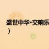 盛世中华·交响乐大合唱（关于盛世中华·交响乐大合唱介绍）