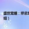 盛世宠婚：缪总宠妻无度（关于盛世宠婚：缪总宠妻无度介绍）