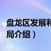 盘龙区发展和改革局（关于盘龙区发展和改革局介绍）