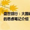 盛世微行：大国崛起的思虑笔记（关于盛世微行：大国崛起的思虑笔记介绍）