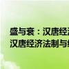 盛与衰：汉唐经济法制与经济社会调控研究（关于盛与衰：汉唐经济法制与经济社会调控研究介绍）