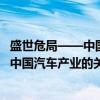 盛世危局——中国汽车产业的关键时刻（关于盛世危局——中国汽车产业的关键时刻介绍）