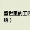 盛世里的工匠技艺（关于盛世里的工匠技艺介绍）