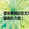 盛业家园社区文艺志愿服务队（关于盛业家园社区文艺志愿服务队介绍）