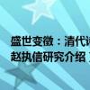 盛世变徵：清代诗人赵执信研究（关于盛世变徵：清代诗人赵执信研究介绍）