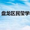 盘龙区民莹学校（关于盘龙区民莹学校介绍）