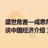 盛世危言—成思危畅谈中国经济（关于盛世危言—成思危畅谈中国经济介绍）