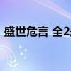 盛世危言 全2册(关于盛世危言 全2册介绍) 盛世危言 全2册(关于盛世危言 全2册介绍)