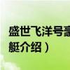 盛世飞洋号豪华游艇（关于盛世飞洋号豪华游艇介绍）