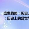 盛世战略：历史上的盛世与实现崛起的中国（关于盛世战略：历史上的盛世与实现崛起的中国介绍）