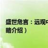 盛世危言:远观中国大战略(关于盛世危言:远观中国大战略介绍) 盛世危言:远观中国大战略(关于盛世危言:远观中国大战略介绍)