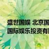 盛世国娱 北京国际娱乐投资有限公司（关于盛世国娱 北京国际娱乐投资有限公司介绍）