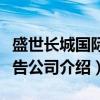 盛世长城国际广告公司（关于盛世长城国际广告公司介绍）