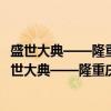 盛世大典——隆重庆祝中华人民共和国成立70周年（关于盛世大典——隆重庆祝中华人民共和国成立70周年介绍）