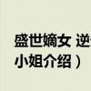 盛世嫡女 逆天二小姐（关于盛世嫡女 逆天二小姐介绍）