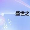 盛世之恋（关于盛世之恋介绍）