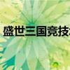 盛世三国竞技场（关于盛世三国竞技场介绍）