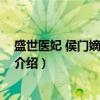 盛世医妃 侯门嫡女不上道（关于盛世医妃 侯门嫡女不上道介绍）