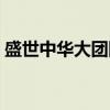 盛世中华大团圆（关于盛世中华大团圆介绍）