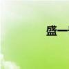 盛一奇（关于盛一奇介绍）