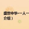 盛世中华·一人一首代表作（关于盛世中华·一人一首代表作介绍）