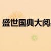 盛世国典大阅兵（关于盛世国典大阅兵介绍）