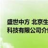 盛世中方 北京生物科技有限公司（关于盛世中方 北京生物科技有限公司介绍）