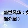 盛世风华：女皇崛起（关于盛世风华：女皇崛起介绍）