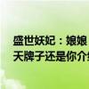 盛世妖妃：娘娘 今天牌子还是你（关于盛世妖妃：娘娘 今天牌子还是你介绍）