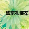 盛京礼部左司（关于盛京礼部左司介绍）
