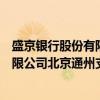 盛京银行股份有限公司北京通州支行（关于盛京银行股份有限公司北京通州支行介绍）