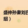 盛仲孙妻刘氏墓志(关于盛仲孙妻刘氏墓志介绍) 盛仲孙妻刘氏墓志(关于盛仲孙妻刘氏墓志介绍)